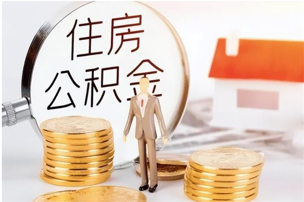 伊犁离职后是不是可以取公积金（离职后可取公积金吗）