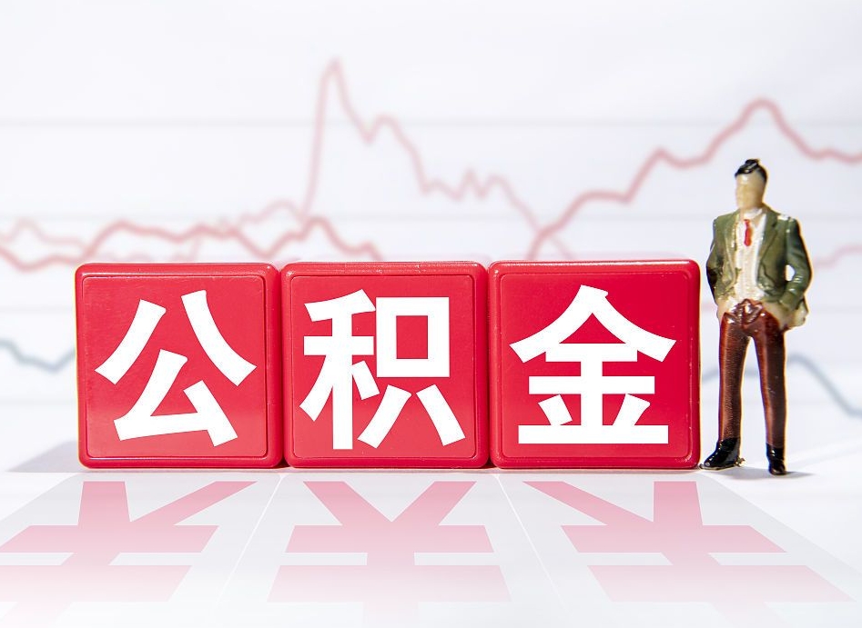 伊犁4万公积金取多少（住房公积金4万）