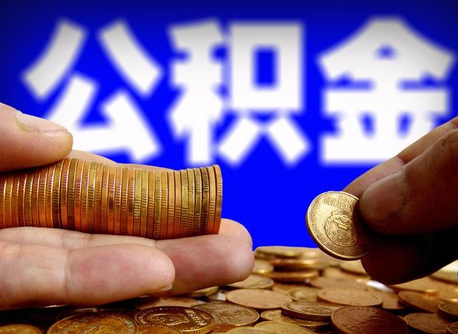 伊犁离职人员如何代提住房公积金（离职怎么代办公积金）